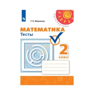 *Матем  2 Тесты Перспектива ФГОС