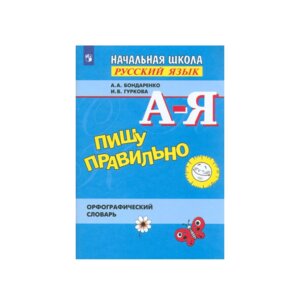 *Пишу правильно Орф словарь