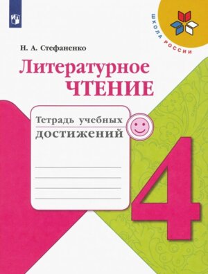 *Литер чтение  4 Тетр учеб достижений Шк Рос