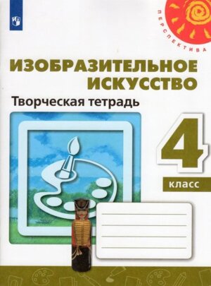 *ИЗО  4 Творч тетр Перспектива ФГОС