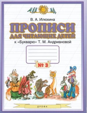 *Прописи для читающ дет 1 Ч3 ПЗ ФГОС