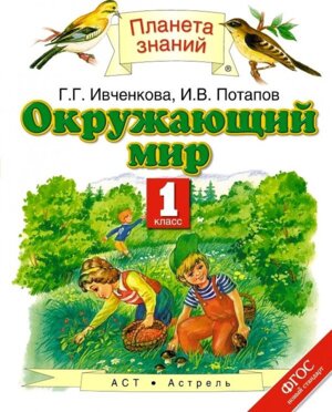 *Окруж мир  1 Уч ПЗ ФГОС