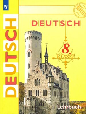 *Нем яз  8 Уч ФГОС