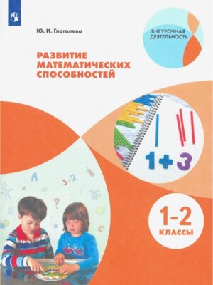 *Развитие математич способностей  1-2