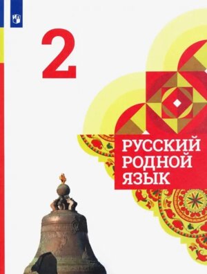 *Рус родной яз  2 Уч ФГОС