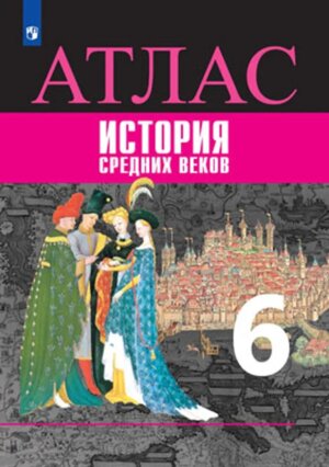 *Атлас История сред веков  6 ФГОС