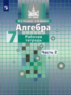 *Алгебра  7 Р/Т Ч2 ФГОС