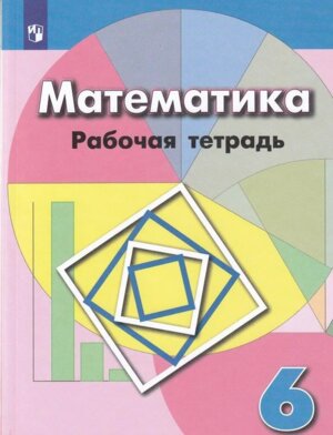 *Матем  6 Р/Т ФГОС