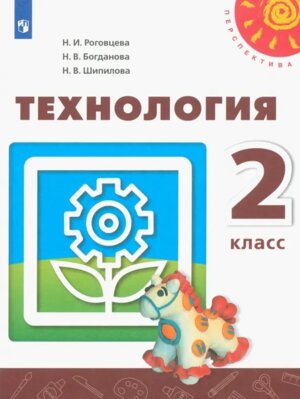 *Технология  2 Уч Перспектива ФГОС Нов