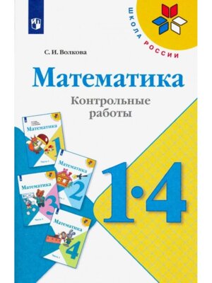 *Матем  1-4 Контр раб Шк Рос ФГОС