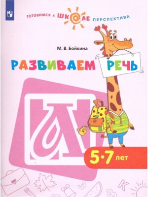 Развиваем речь Пособие для детей 5-7 лет Перспектива