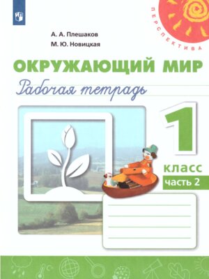 *Окруж мир  1 Р/Т Ч2 Перспектива ФГОС