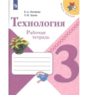 *Технология  3 Р/Т Шк Рос ФГОС