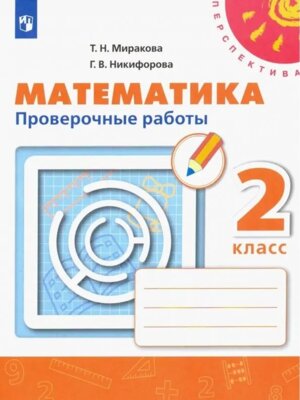 *Матем  2 Пров раб Перспектива ФГОС