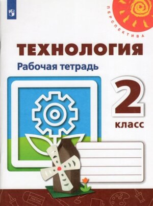 *Технология  2 Р/Т Перспектива ФГОС