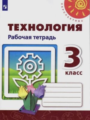 *Технология  3 Р/Т Перспектива ФГОС