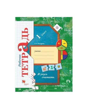 *Я учусь считать  1 Р/Т ФГОС