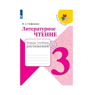 *Литер чтение  3 Тетр учеб достижений Шк Рос