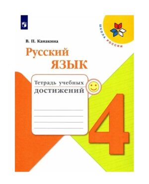 *Рус яз  4 Тетр учеб достижений Шк Рос ФГОС