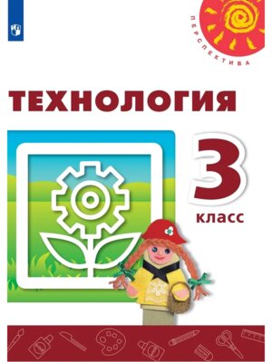 *Технология  3 Уч Перспектива ФГОС 