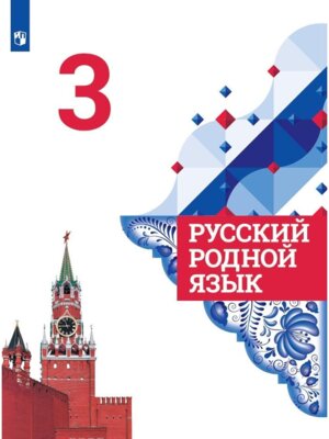 *Рус родной яз  3 Уч ФГОС