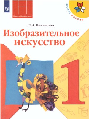 *ИЗО  1 Уч Шк Рос ФГОС Нов