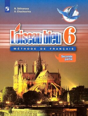 *Франц яз  6 Уч Ч2 ФГОС