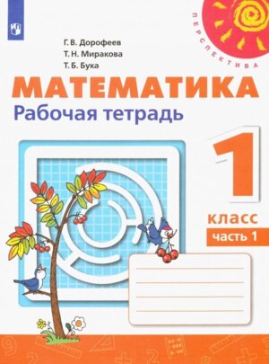 *Матем  1 Р/Т Ч1 Перспектива ФГОС