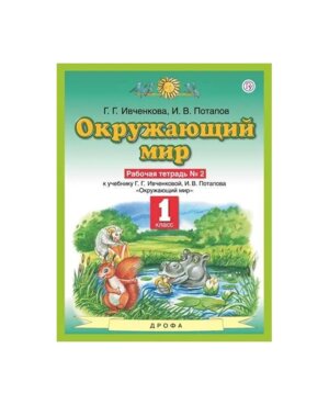 *Окруж мир  1 Р/Т Ч2 ПЗ ФГОС