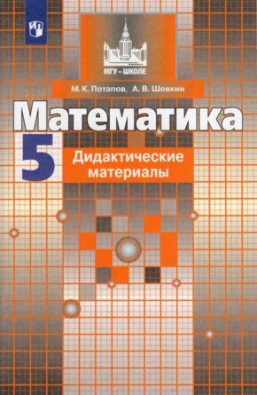 *Дидакт матер по Матем  5 ФГОС