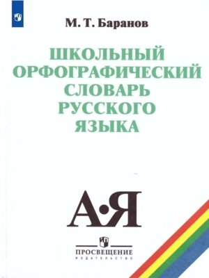 *Школьный орфограф словарь рус яз  5-11
