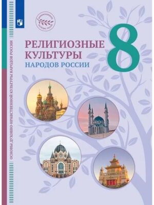 *Религиозные культуры народов России 8