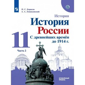*История России 11 С др времен до 1914г Ч2 Углуб  