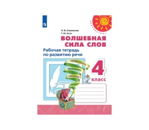 *Волш сила слов  4 Р/Т Перспектива ФГОС