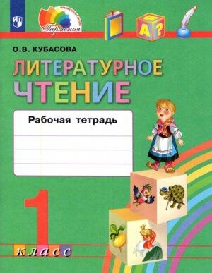 *Литер чтение  1 Р/Т ФГОС