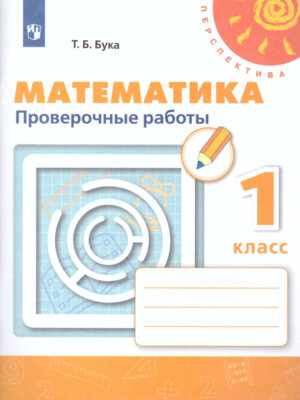 *Матем  1 Пров раб Перспектива ФГОС