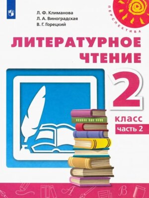 *Литер чтение  2 Уч Ч2 Перспектива ФГОС Нов