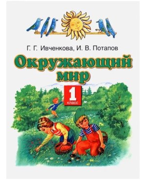 *Окруж мир  1 Уч ПЗ ФГОС