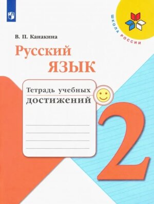 *Рус яз  2 Тетр учеб достижений Шк Рос ФГОС