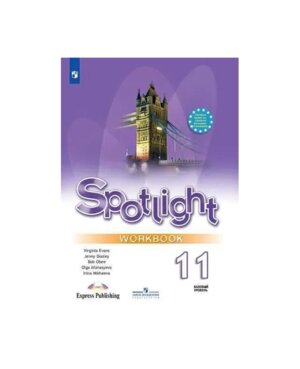 *Англ яз 11 в фокусе Р/Т ФГОС ФП 2022 Баз ур