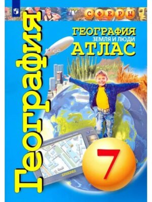 *Атлас Геогр  7 Земля и люди Сферы ФГОС