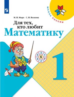 *Для тех кто любит Матем  1 Шк Рос ФГОС