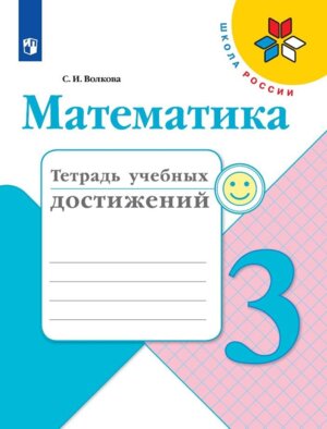 *Матем  3 Тетр учеб достижений ФГОС