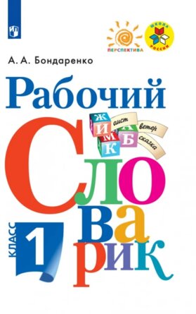 *Рабочий словарик 1 к Шк Рос Перспектива ФГОС