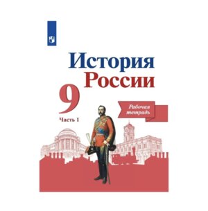 *История России  9 Р/Т Ч1 к Арсентьеву ФГОС