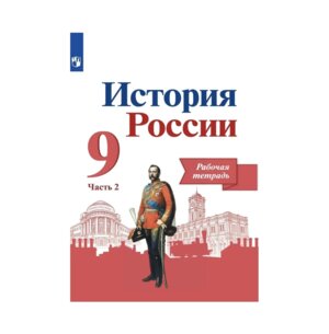 *История России  9 Р/Т Ч2 к Арсентьеву ФГОС