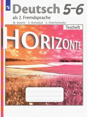 *Нем яз  5-6 Контр зад ФГОС