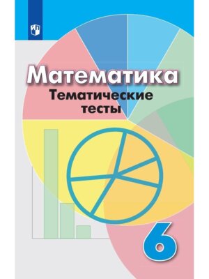 *Матем  6 Темат тесты ФГОС