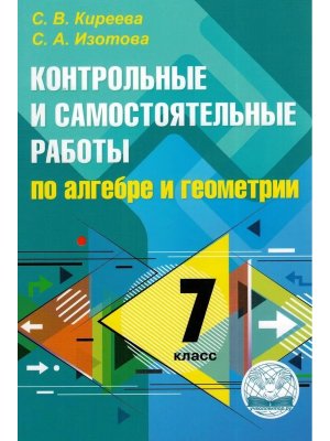 *Контр и сам раб по алгебре и геометрии  7 ФГОС