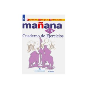 *Испанский яз  7-8 Сбор упр ФГОС